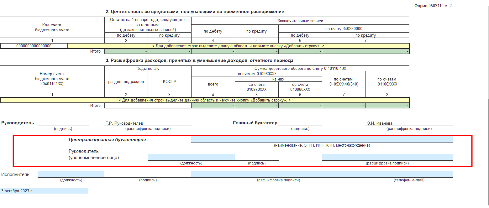 Почему печатная форма регламентированного отчета содержит дополнительные  реквизиты :: Бухгалтерия государственного учреждения. Редакция 2 ::  Методическая поддержка 1С:Предприятия для государственных учреждений.  1С:Предприятие 8