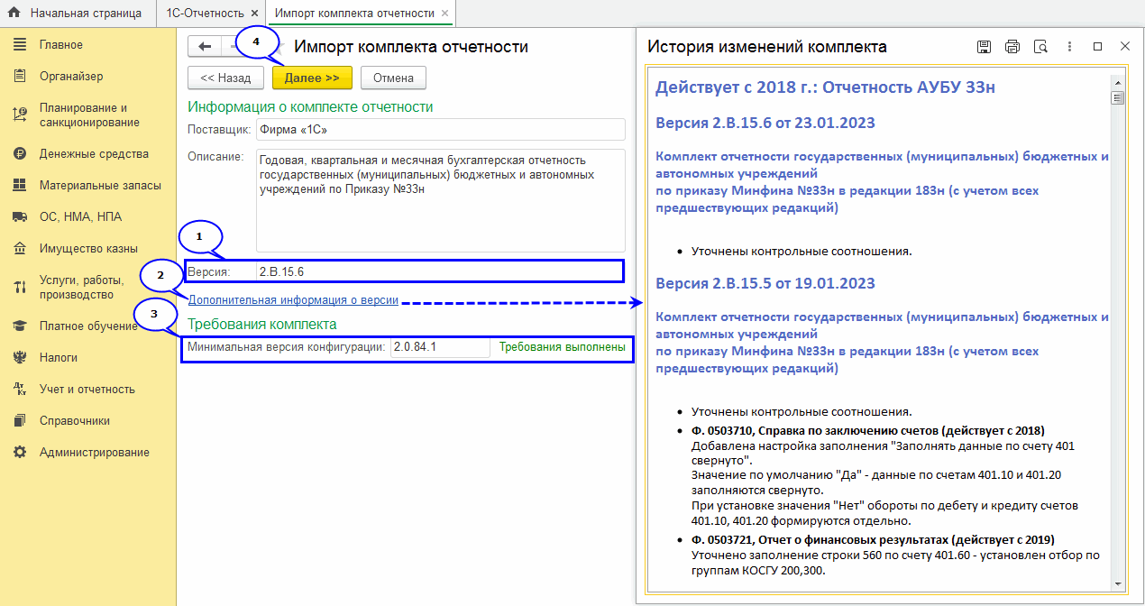 Загрузка комплекта регламентированной отчетности :: Бухгалтерия  государственного учреждения. Редакция 2 :: Методическая поддержка  1С:Предприятия для государственных учреждений. 1С:Предприятие 8