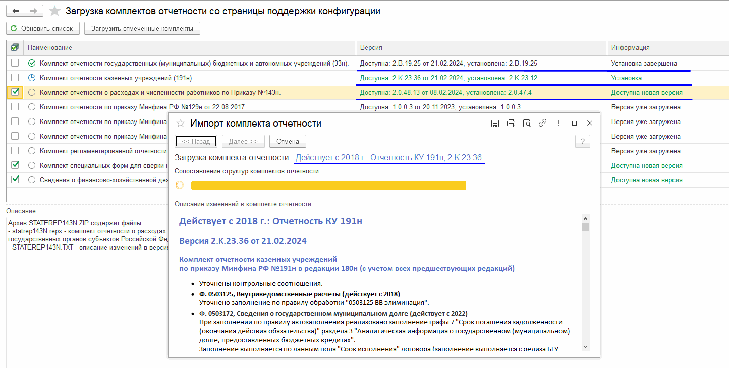 Загрузка комплекта регламентированной отчетности :: Бухгалтерия  государственного учреждения. Редакция 2 :: Методическая поддержка  1С:Предприятия для государственных учреждений. 1С:Предприятие 8