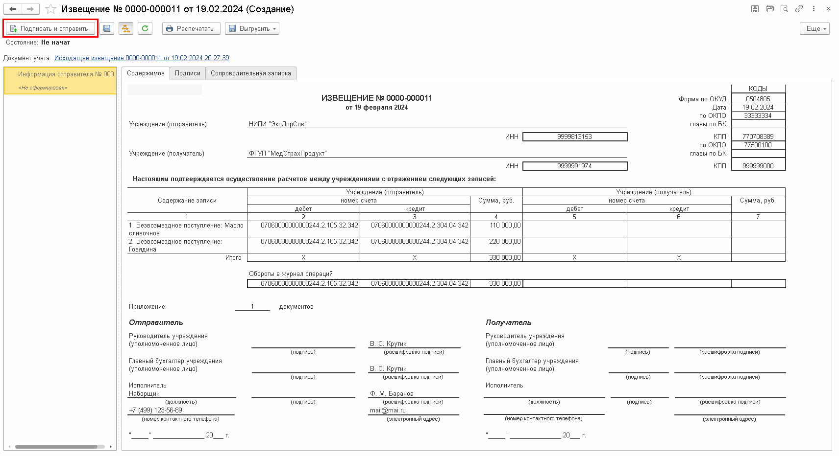 Обмен извещениями (ф. 0504805) при централизованных поставках НФА через  