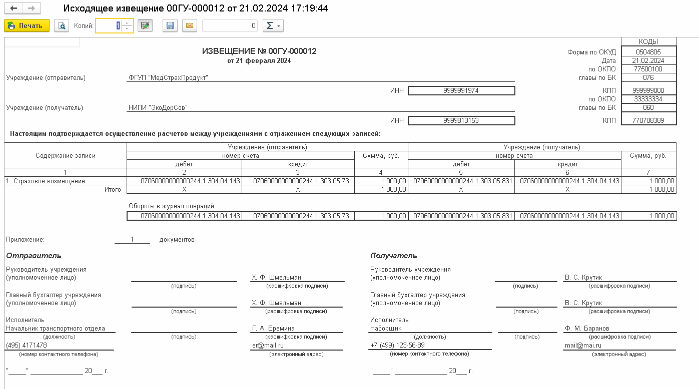 Обмен Извещениями (Ф. 0504805) При Передаче Требований.