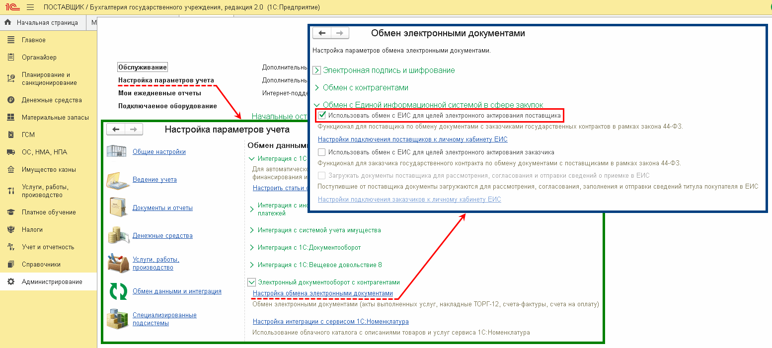 Обмен Поставщика с ЕИС в целях электронного актирования :: Обмен с ЕИС в  сфере закупок в целях электронного актирования :: Методическая поддержка  1С:Предприятия для государственных учреждений. 1С:Предприятие 8