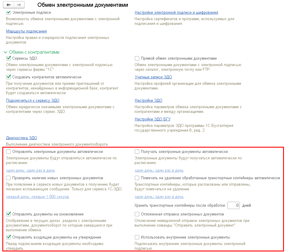 Настройка обмена электронными документами в программе 