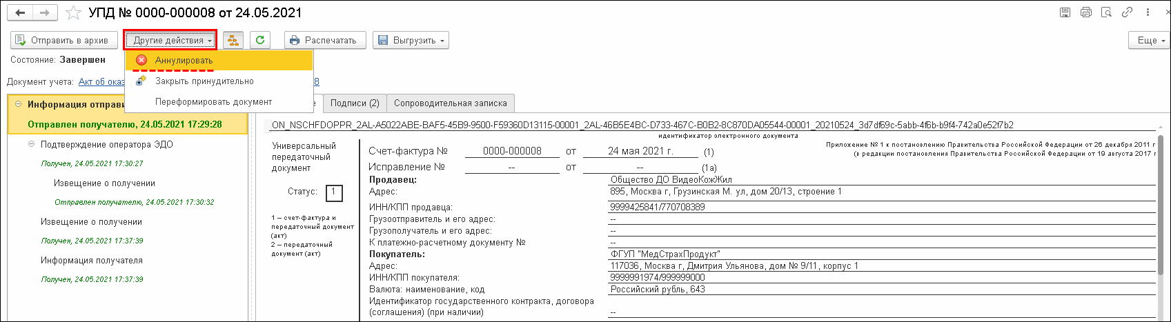 Приемы работы с электронными документами при ЭДО с контрагентами при  несогласии с полученным электронным документом или при ошибочном  выставлении :: Методическая поддержка 1С:Предприятия для государственных  учреждений. 1С:Предприятие 8