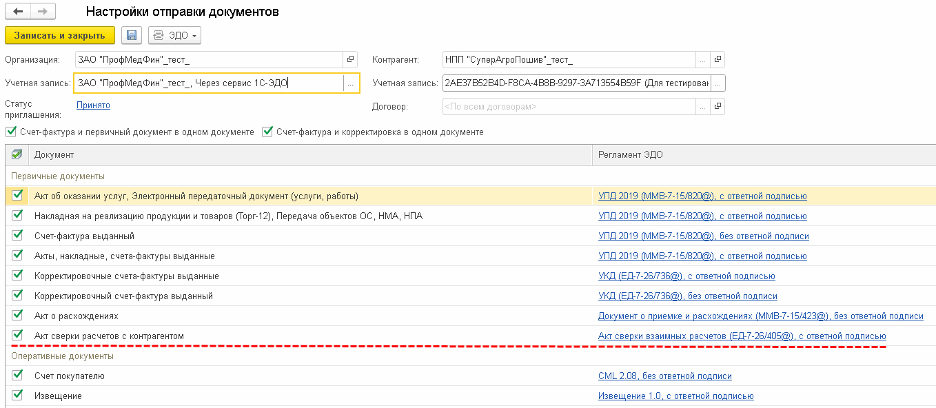 Обмен электронными актами сверки взаиморасчетов через оператора ЭДО в  программе 