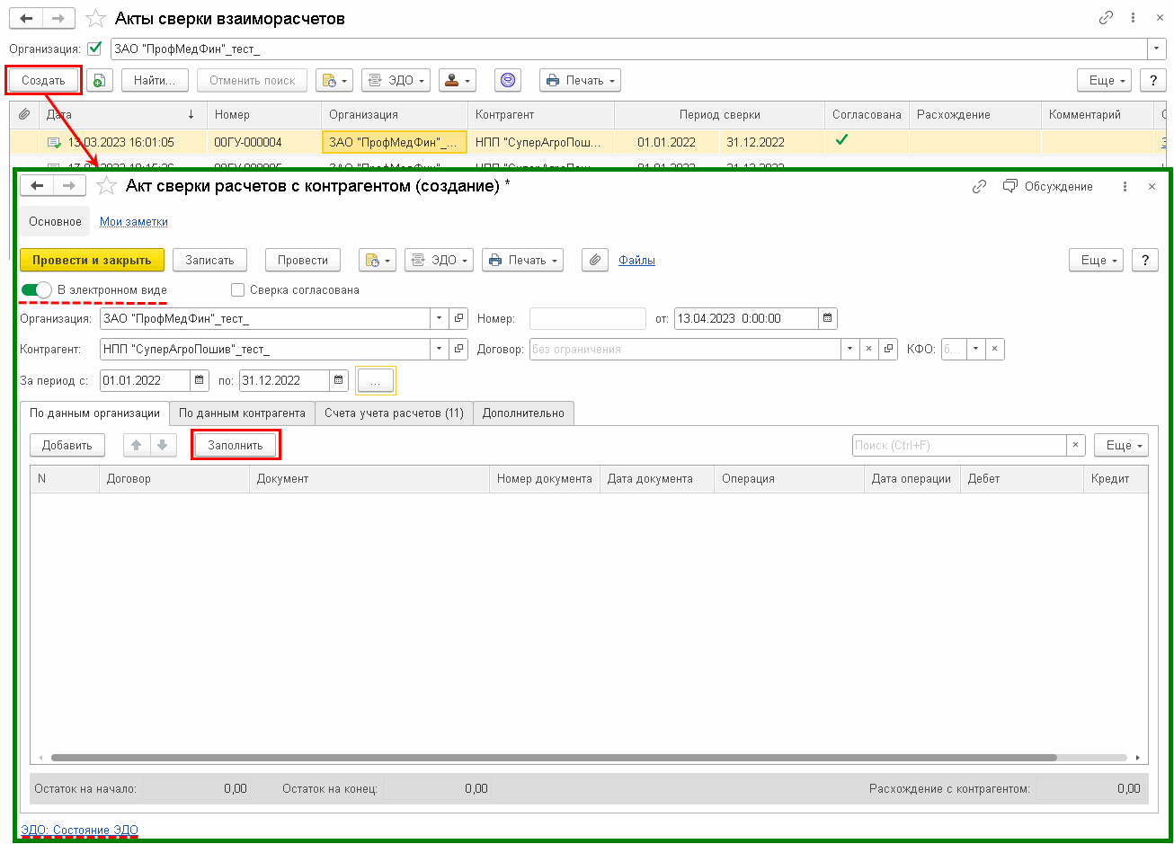 Обмен электронными актами сверки взаиморасчетов через оператора ЭДО в  программе 