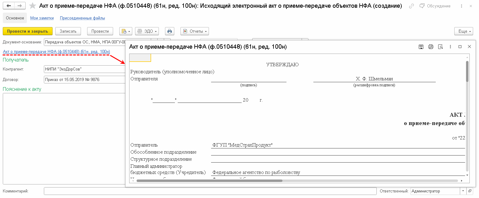 Обмен электронными Актами о приеме-передаче нефинансовых активов (ф.  0510448) (Раздел обновлен!) :: Бухгалтерия государственного учреждения.  Редакция 2 :: Методическая поддержка 1С:Предприятия для государственных  учреждений. 1С:Предприятие 8