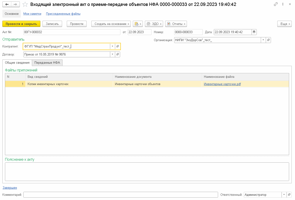 Обмен электронными Актами о приеме-передаче нефинансовых активов (ф.  0510448) :: Бухгалтерия государственного учреждения. Редакция 2 ::  Методическая поддержка 1С:Предприятия для государственных учреждений.  1С:Предприятие 8