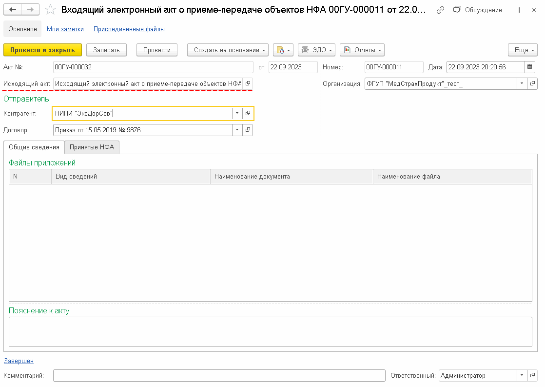 Обмен электронными Актами о приеме-передаче нефинансовых активов (ф.  0510448) (Раздел обновлен!) :: Бухгалтерия государственного учреждения.  Редакция 2 :: Методическая поддержка 1С:Предприятия для государственных  учреждений. 1С:Предприятие 8