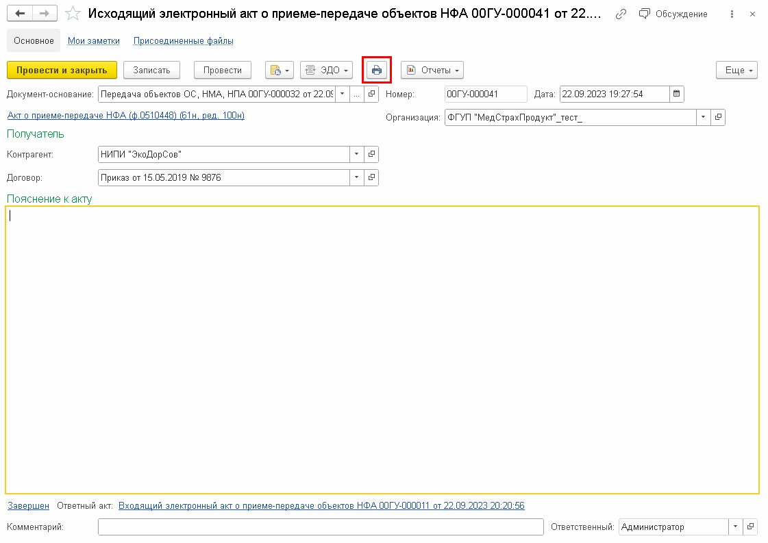 Обмен электронными Актами о приеме-передаче нефинансовых активов (ф.  0510448) :: Бухгалтерия государственного учреждения. Редакция 2 ::  Методическая поддержка 1С:Предприятия для государственных учреждений.  1С:Предприятие 8