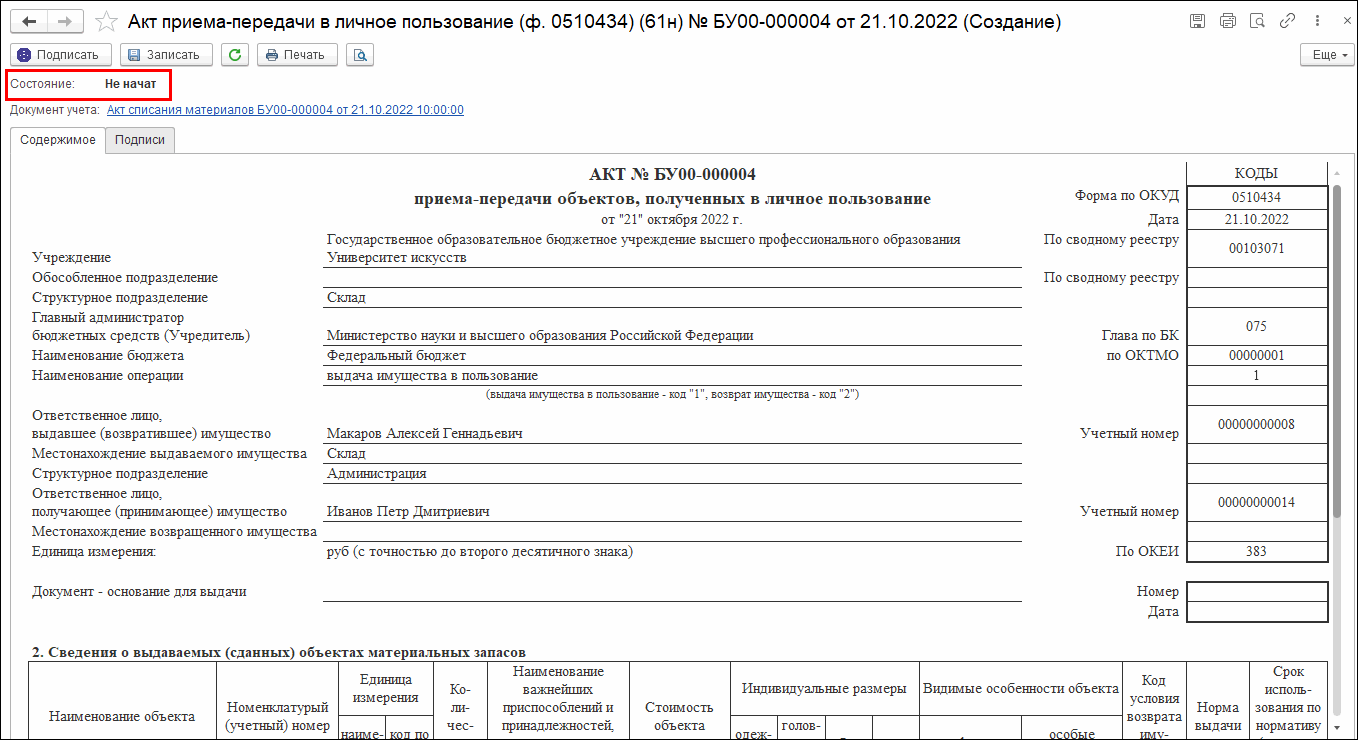 Настройка процесса подписания внутренних ЭД на примере Акта приема-передачи  объектов, полученных в личное пользование (ф. 0510434) :: Внутренние  электронные документы учреждения :: Методическая поддержка 1С:Предприятия  для государственных учреждений ...