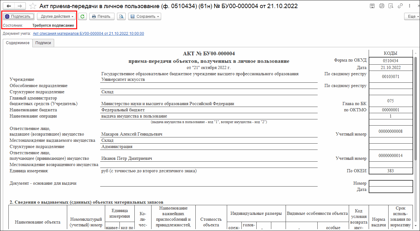 Настройка процесса подписания внутренних ЭД на примере Акта приема-передачи  объектов, полученных в личное пользование (ф. 0510434) :: Внутренние  электронные документы учреждения :: Методическая поддержка 1С:Предприятия  для государственных учреждений ...