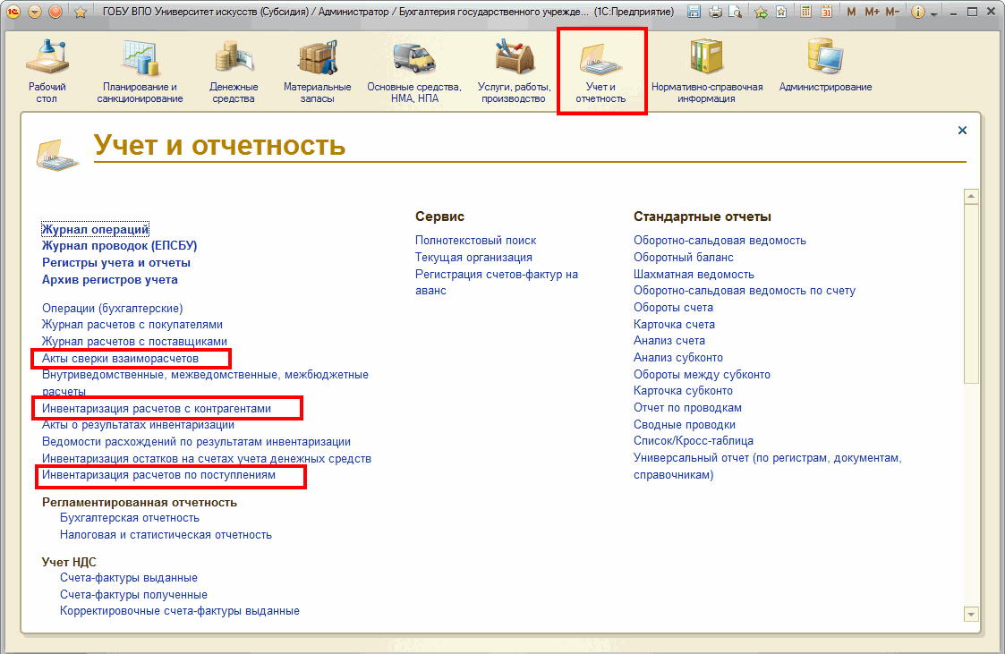 Инвентаризация расчетов :: Бухгалтерия государственного учреждения.  Редакция 2 :: Методическая поддержка 1С:Предприятия для государственных  учреждений. 1С:Предприятие 8