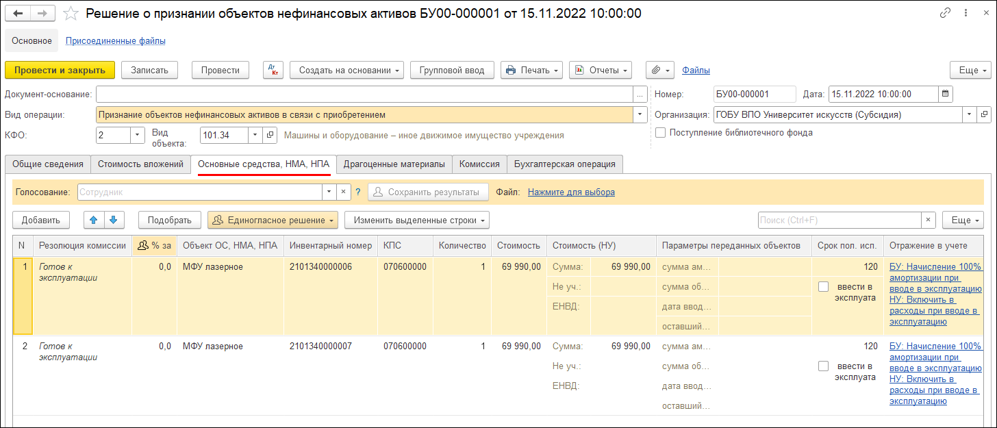 Документальное оформление и отражение в учете признания активом объектов  ОС, НМА, НПА. Формирование Решения комиссии (ф. 0510441) :: Оформление  документов по приказу Минфина России от 15.04.2021 № 61н :: Методическая  поддержка 1С:Предприятия