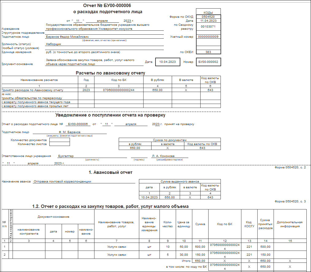 Оформление Заявки-обоснования (ф. 0510521) и Отчета о расходах подотчетного  лица (ф. 0504520) при выдаче под отчет денежных документов :: Методическая  поддержка 1С:Предприятия для государственных учреждений. 1С:Предприятие 8