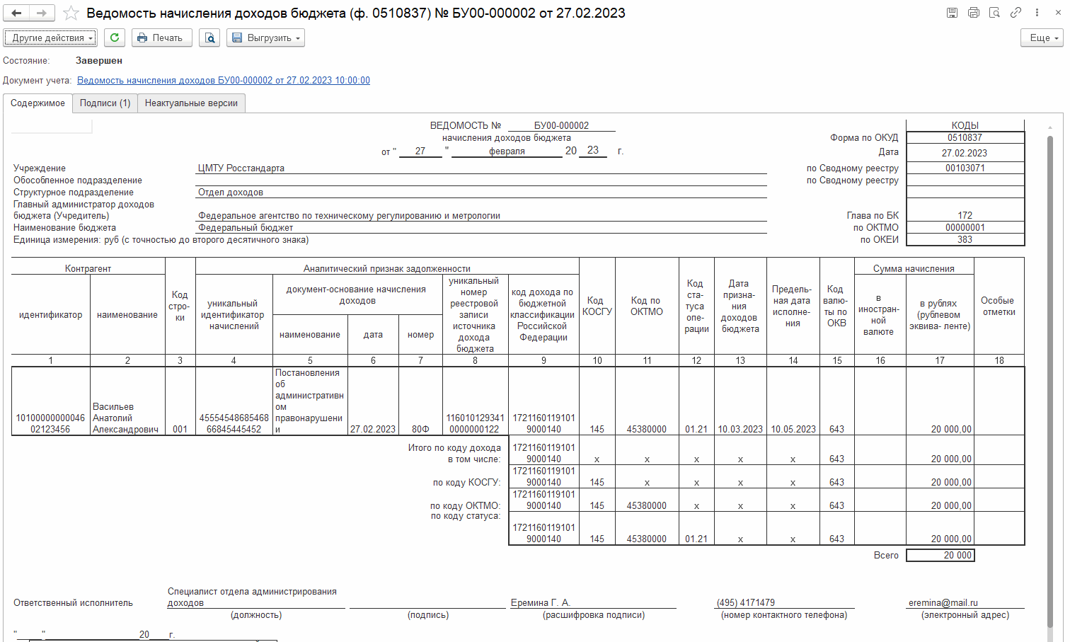 Формирование Ведомости начисления доходов бюджета (ф. 0510837) ::  Оформление документов по приказу Минфина России от 15.04.2021 № 61н ::  Методическая поддержка 1С:Предприятия для государственных учреждений.  1С:Предприятие 8