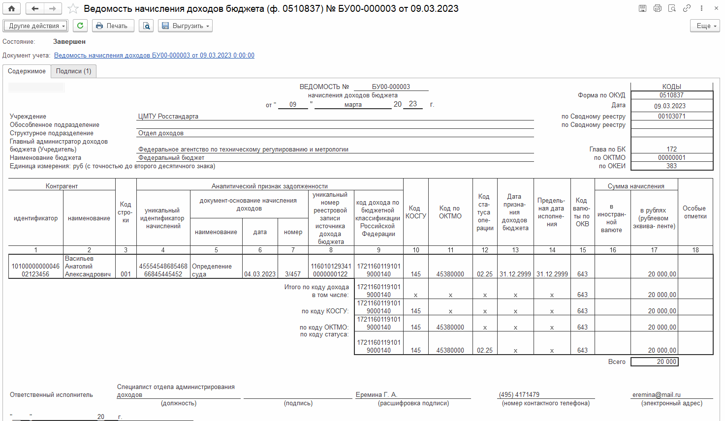 Формирование Ведомости начисления доходов бюджета (ф. 0510837) ::  Оформление документов по приказу Минфина России от 15.04.2021 № 61н ::  Методическая поддержка 1С:Предприятия для государственных учреждений.  1С:Предприятие 8