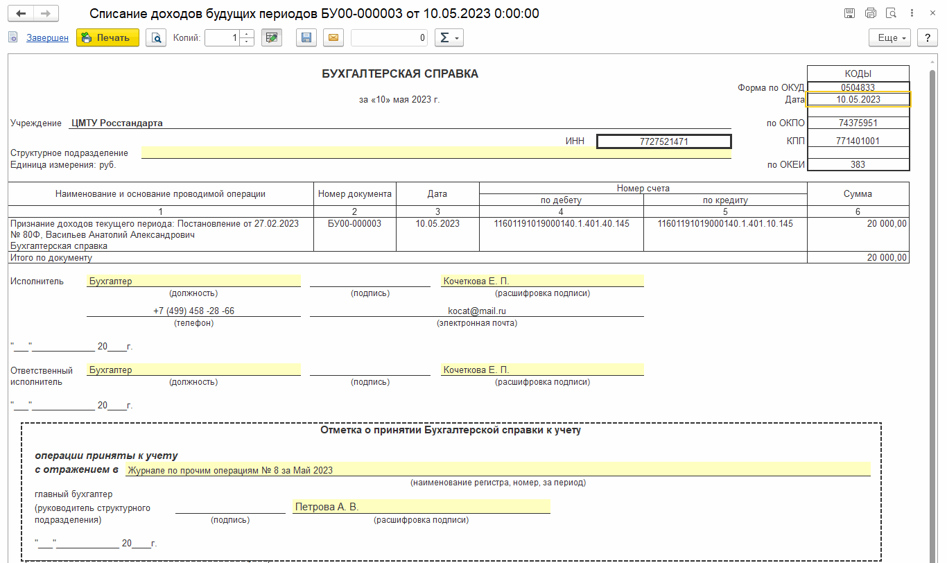 Формирование Ведомости начисления доходов бюджета (ф. 0510837) ::  Методическая поддержка 1С:Предприятия для государственных учреждений.  1С:Предприятие 8