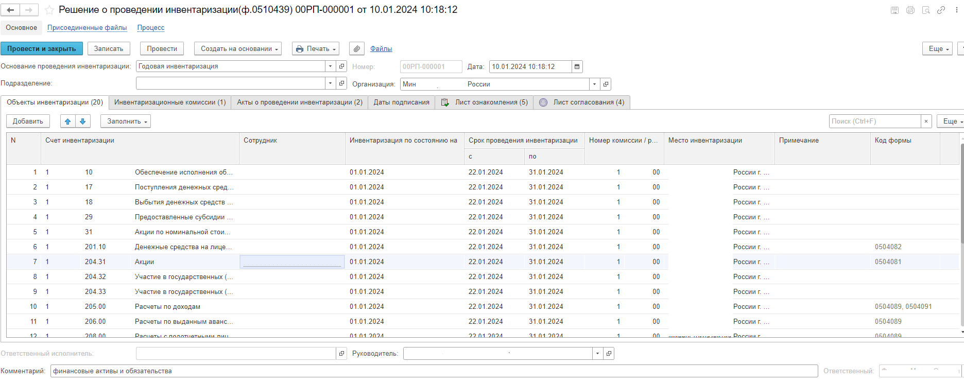 Формирование Решения о проведении инвентаризации (ф. 0510439) по счету  204.31 