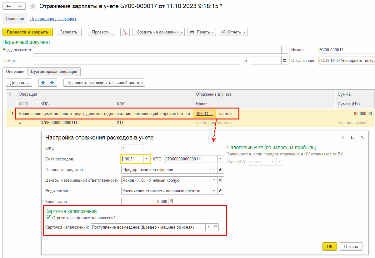 Отражение зарплаты в Карточке учета капитальных вложений (ф. 0509211) ::  Оформление документов по приказу Минфина России от 15.04.2021 № 61н ::  Методическая поддержка 1С:Предприятия для государственных учреждений. 1С:Предприятие  8