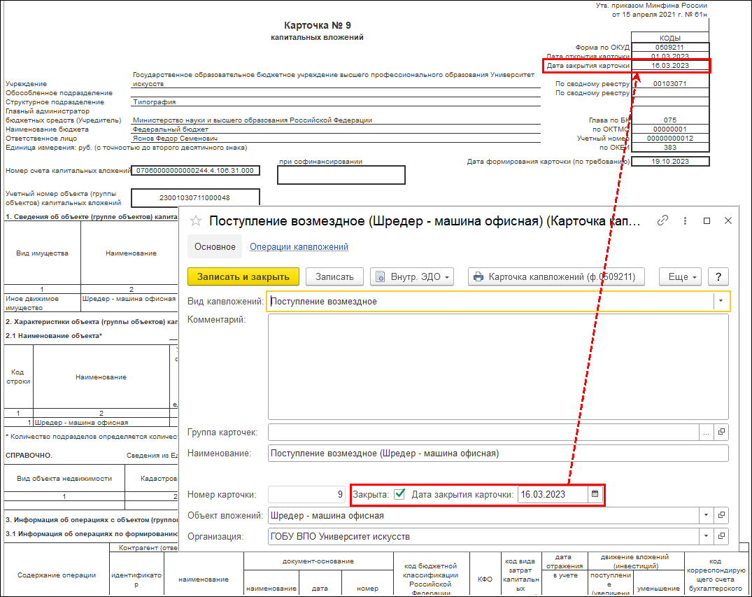 Дата закрытия Карточки учета капитальных вложений (ф. 0509211) ::  Оформление документов по приказу Минфина России от 15.04.2021 № 61н ::  Методическая поддержка 1С:Предприятия для государственных учреждений.  1С:Предприятие 8