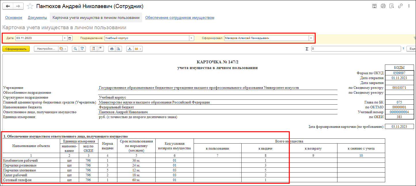 Формирование Карточки учета имущества в личном пользовании (ф. 0509097) ::  Оформление документов по приказу Минфина России от 15.04.2021 № 61н ::  Методическая поддержка 1С:Предприятия для государственных учреждений.  1С:Предприятие 8