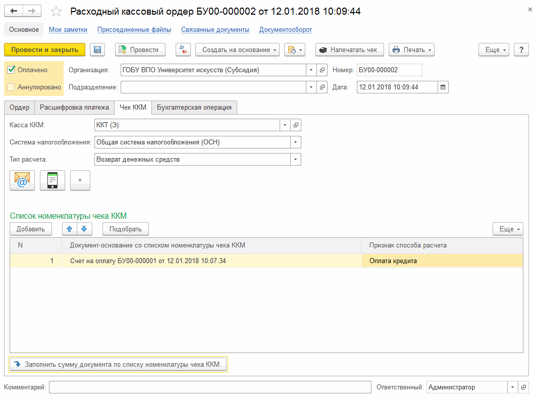 Оформление возврата при наличных денежных расчетах и расчетах с  использованием электронных средств платежа :: Сервисные функции ::  Методическая поддержка 1С:Предприятия для государственных учреждений.  1С:Предприятие 8