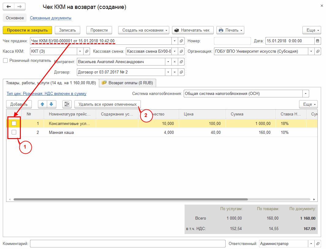 Оформление возврата при наличных денежных расчетах и расчетах с  использованием электронных средств платежа :: Сервисные функции ::  Методическая поддержка 1С:Предприятия для государственных учреждений.  1С:Предприятие 8