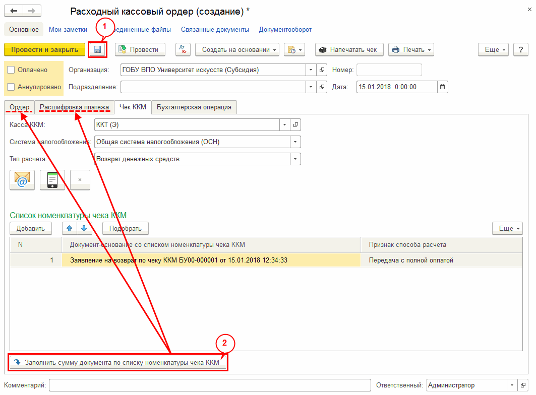 Оформление возврата при наличных денежных расчетах и расчетах с  использованием электронных средств платежа :: Сервисные функции ::  Методическая поддержка 1С:Предприятия для государственных учреждений.  1С:Предприятие 8