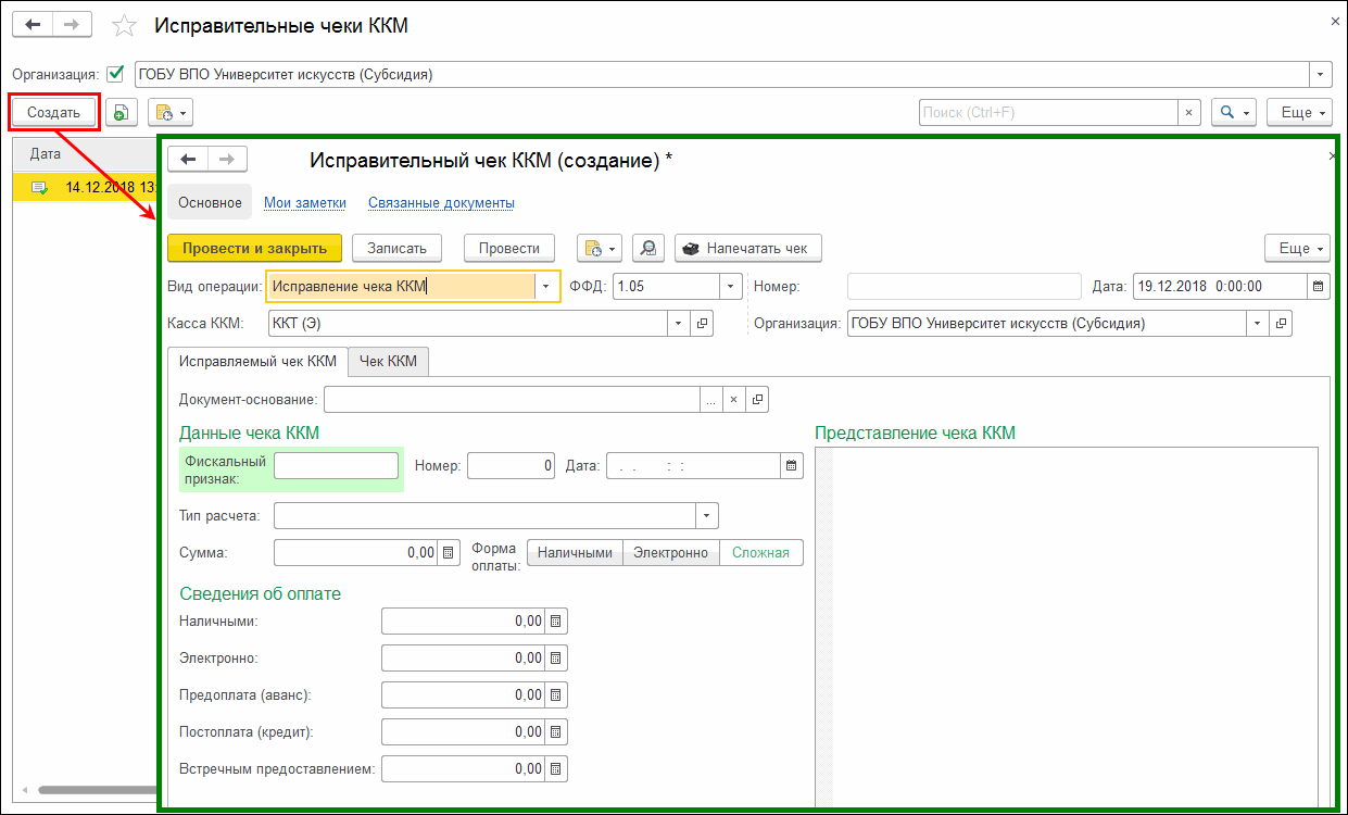 Корректировка расчетов с использованием ККТ с передачей данных. Примеры ::  Методическая поддержка 1С:Предприятия для государственных учреждений.  1С:Предприятие 8