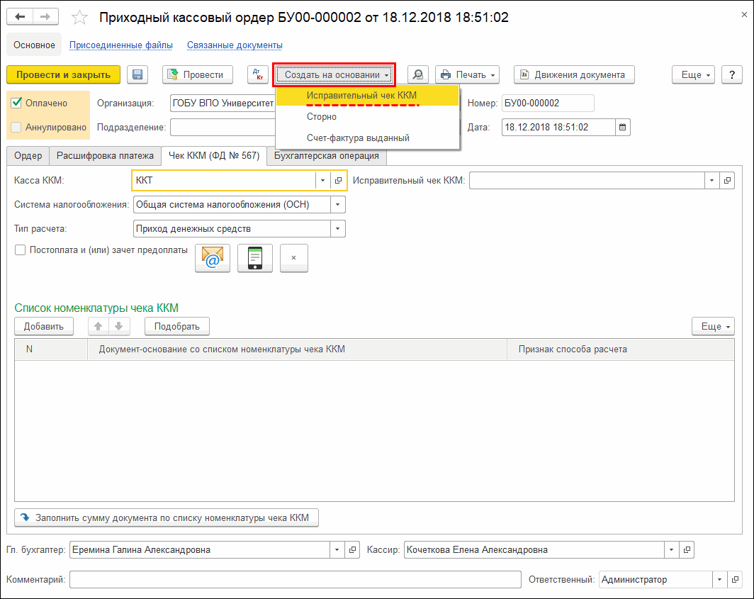 Ошибочно пробит чек на большую, чем надо сумму - Онлайн-ККТ - forpost-audit.ruство