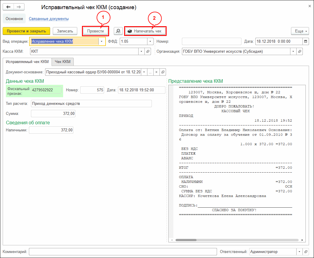 Корректировка расчетов с использованием ККТ с передачей данных. Примеры ::  Сервисные функции :: Методическая поддержка 1С:Предприятия для  государственных учреждений. 1С:Предприятие 8