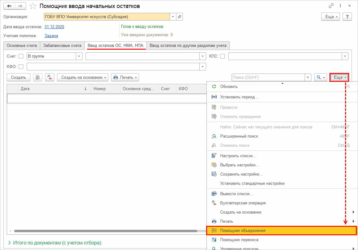 Объединение движений регистров по ОС, НМА, НПА в документы ввода остатков  :: Методическая поддержка 1С:Предприятия для государственных учреждений. 1С:Предприятие  8