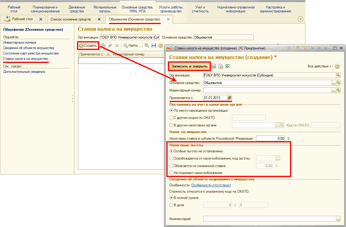 Как обособить в учете ОС, приобретенные с 01.01.2013, не облагаемые налогом  на имущество :: Бухгалтерия государственного учреждения. Редакция 2 в  вопросах и ответах :: Методическая поддержка 1С:Предприятия для  государственных учреждений. 1С:Предприятие 8