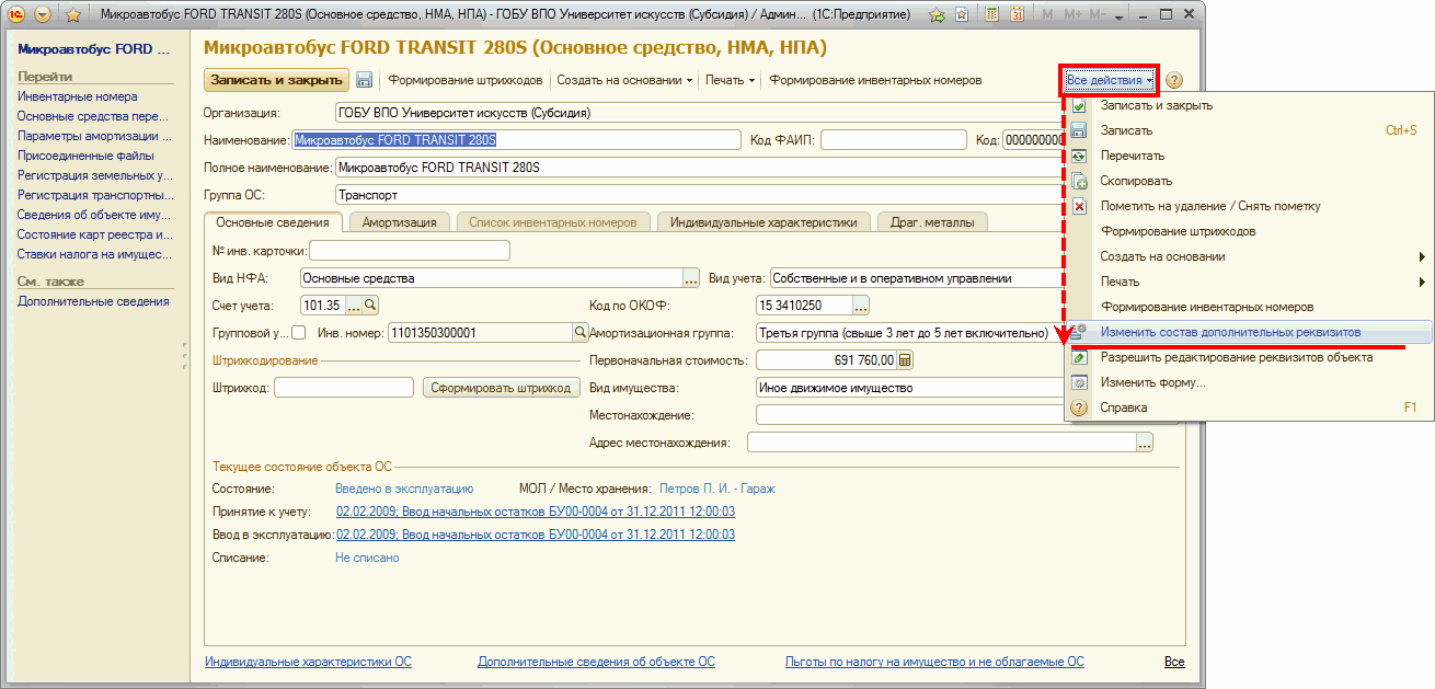 Ввод информации об индивидуальных характеристиках объекта основных средств  :: Методическая поддержка 1С:Предприятия для государственных учреждений.  1С:Предприятие 8