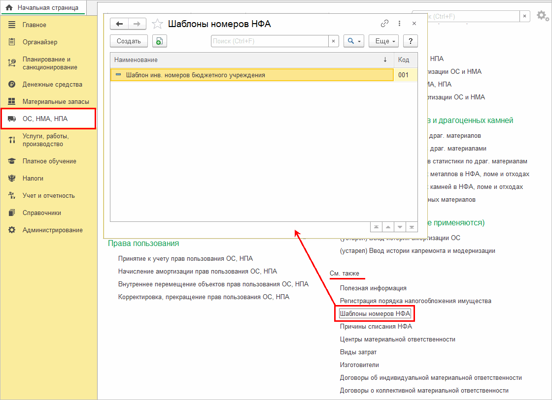 Формирование инвентарных номеров ОС, НМА, НПА по шаблону :: Бухгалтерия  государственного учреждения. Редакция 2 в вопросах и ответах ::  Методическая поддержка 1С:Предприятия для государственных учреждений.  1С:Предприятие 8