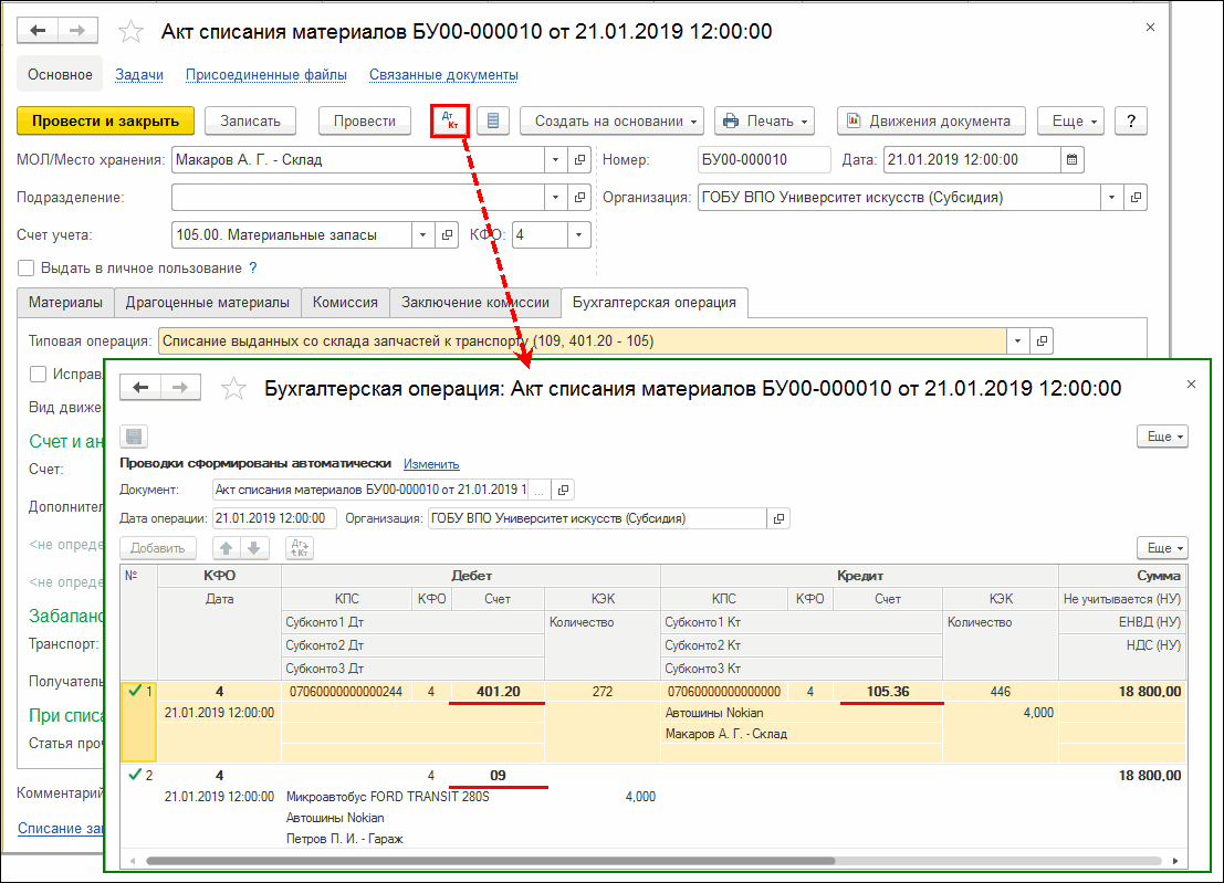 Каким документом оформить списание запасных частей к транспорту ::  Бухгалтерия государственного учреждения. Редакция 2 в вопросах и ответах ::  Методическая поддержка 1С:Предприятия для государственных учреждений. 1С:Предприятие  8