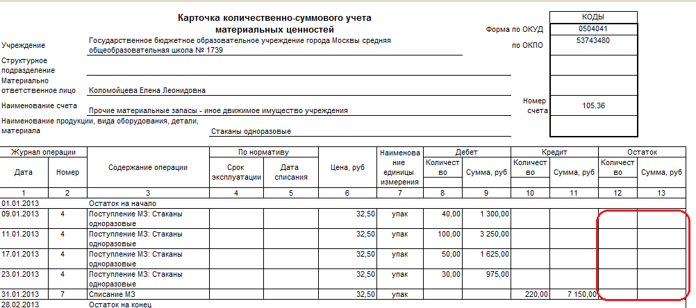 Почему В Карточке Количественно-Суммового Учета Материальных.