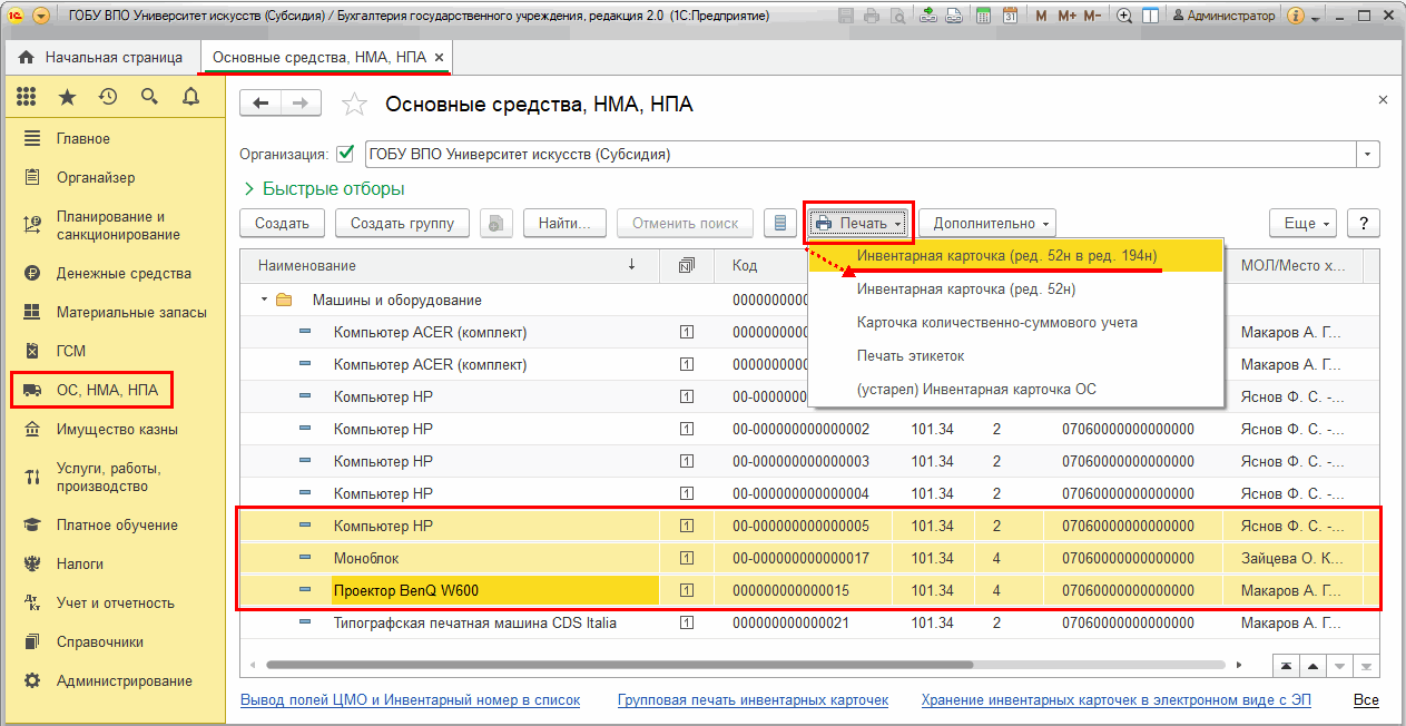 Групповая печать инвентарных карточек :: Бухгалтерия государственного  учреждения. Редакция 2 в вопросах и ответах :: Методическая поддержка  1С:Предприятия для государственных учреждений. 1С:Предприятие 8