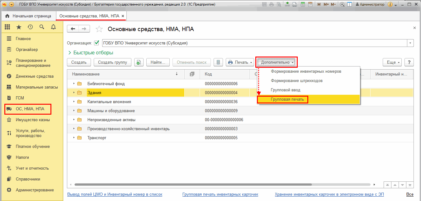 Групповая печать инвентарных карточек :: Бухгалтерия государственного  учреждения. Редакция 2 в вопросах и ответах :: Методическая поддержка  1С:Предприятия для государственных учреждений. 1С:Предприятие 8