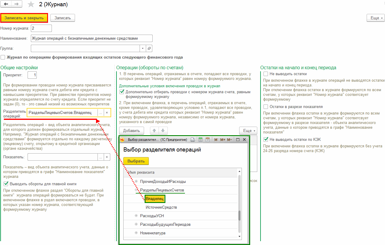 Как вывести в Журнал операций № 2 (Журнал операций с безналичными денежными  средствами) номер лицевого счета :: Главная книга, Журналы операций ::  Методическая поддержка 1С:Предприятия для государственных учреждений. 1С:Предприятие  8