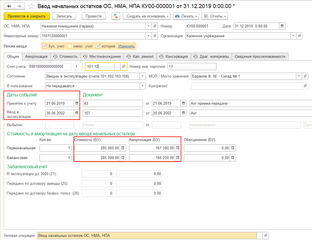 Ввод входящих остатков: ввод сведений для начисления амортизации по объекту  ОС, бывшему в эксплуатации у предыдущего владельца :: Ввод входящих  остатков :: Методическая поддержка 1С:Предприятия для государственных  учреждений. 1С:Предприятие 8