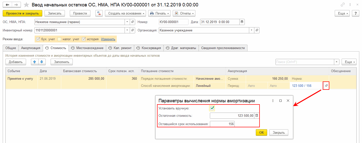 Ввод входящих остатков: ввод сведений для начисления амортизации по объекту  ОС, бывшему в эксплуатации у предыдущего владельца :: Ввод входящих  остатков :: Методическая поддержка 1С:Предприятия для государственных  учреждений. 1С:Предприятие 8