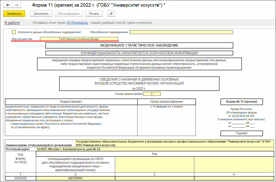 Формирование сведений о наличии и движении основных фондов в отчете 