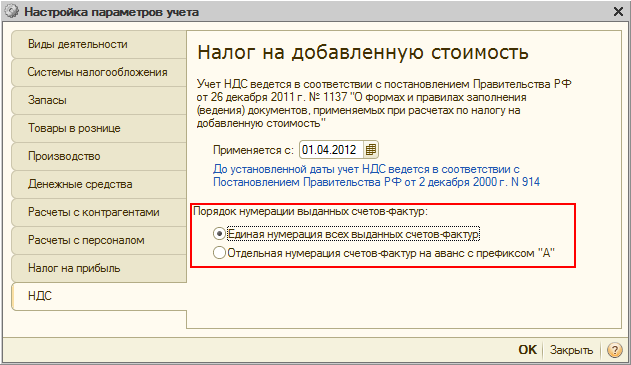 Как настроить нумерацию в 1с. Нумерация счета. Нумерация счетов-фактур. Нумерация на аванс. Как нумеровать счета-фактуры.