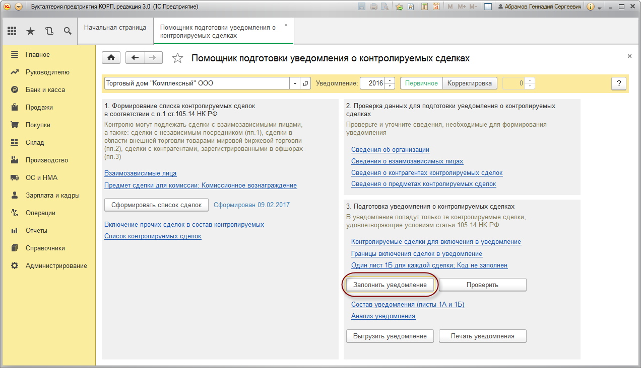 Подготовка уведомления о контролируемых сделках :: Контролируемые сделки ::  Методическая поддержка 1С:Предприятия 8