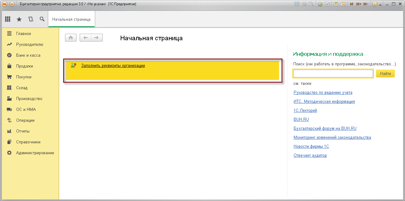 С чего начать работу? :: Бухгалтерия предприятия, ред. 3.0 :: Методическая  поддержка 1С:Предприятия 8