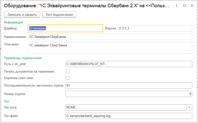 Использование старой версии драйвера "1С: Эквайринговые терминалы Сбербанк" в по