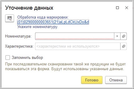 Уточненная информация. Обработка кода маркировки. Уточнение информации. Сканирование кодов маркировки 1с\. Уточнение данных обработка кода маркировки 1с.