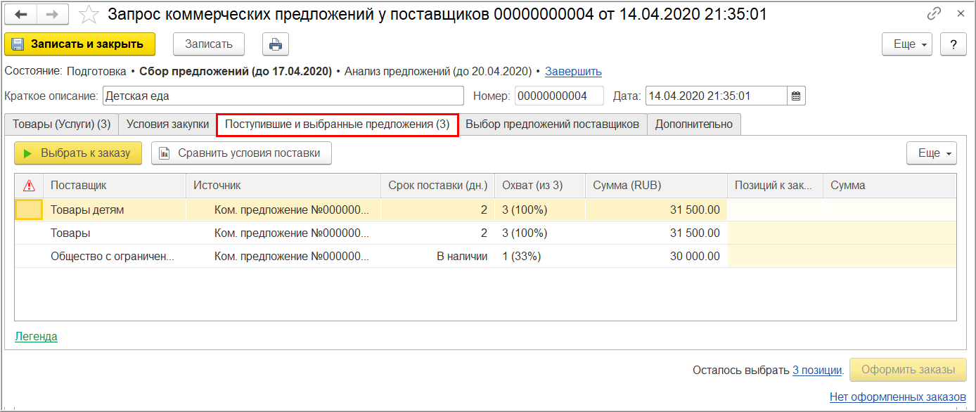 Коммерческие предложения поставщиков :: Методическая поддержка  1С:Предприятия 8